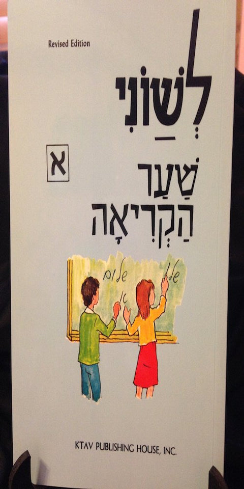 Leshone Hakriah Shaar, Part 1: Beginner Hebrew Reader (Hebrew Edition)